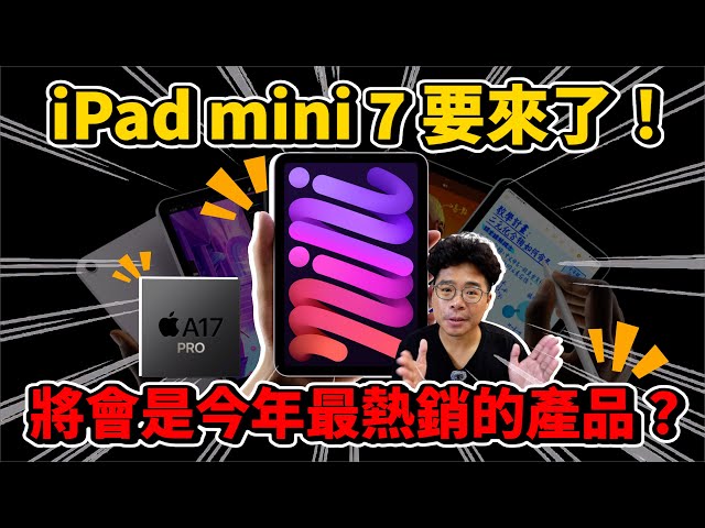 iPad mini 7 正式推出！值得買嗎還是不值得買因為蘋果偷閹割很多刀 - 人夫阿康科技日常