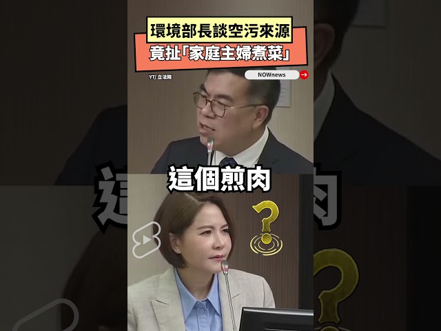 談空污竟扯「主婦煮菜」 環境部長引眾怒