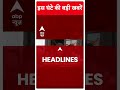 Top Headlines | देखिए इस घंटे की तमाम बड़ी खबरें | INDIA Alliance Seat Sharing | #abpnewsshorts