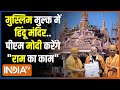 Abu Dhabi Hindu Temple: मुस्लिम मुल्क में भी मंदिर बनाएंगे..तारीख भी बताएंगे | PM Modi Hindu Temple