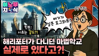 해리포터도 놀랄 현실판 호그와트 근데 그 시작이 길드라고?