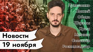 Личное: KATZ.NEWS. 19 ноября: Беларусь и хоккей / Обама и Путин / Соловьёв и тренды / Всем мэрам мэр