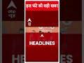 Headlines Today: देखिए इस घंटे की सभी बड़ी खबरें | Top News | Loksabha Election 2024 | Breaking