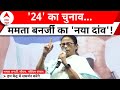 Lok Sabha Election 2024: पश्चिम बंगाल की लड़ाई...दीदी ने नई रणनीति बनाई ? | Mamata Banerjee