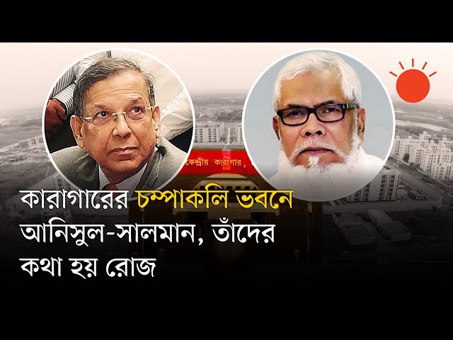 এক কারাগারের এক ভবনে ৬০ জন প্রথম শ্রেণির কারাবন্দী, খেতে পান মাছ-মাংস | VIP Prison | Prothom Alo