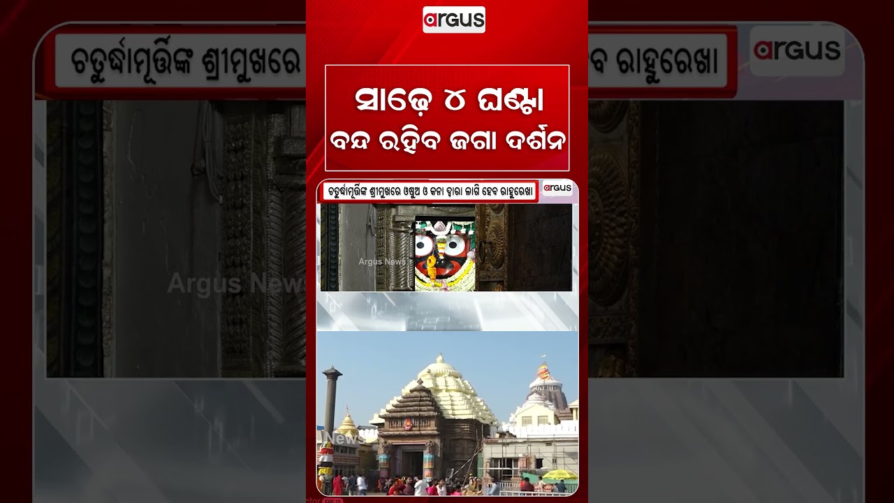 ସାଢ଼େ ୪ ଘଣ୍ଟା ବନ୍ଦ ରହିବ ଜଗା ଦର୍ଶନ | Puri Jagannath Temple Darshan Restricted Today