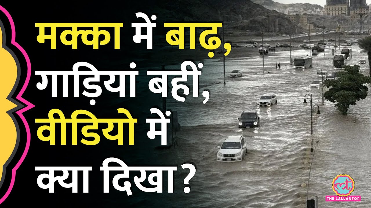 Saudi Arabia का शहर Mecca Floods से परेशान | Jeddah, Medina कहां-कहां Red Alert?