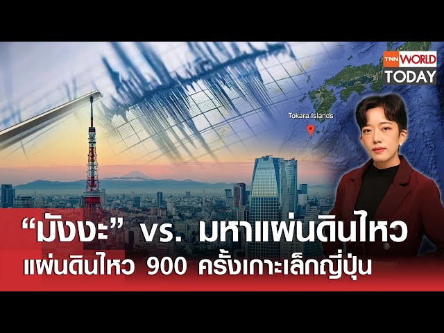 “มังงะ” vs. มหาแผ่นดินไหว แผ่นดินไหว 900 ครั้งเกาะเล็กญี่ปุ่น l TNN World Today l 03-07-68