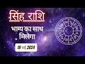 AAJTAK 2 । 19 MAY 2024 । AAJ KA RASHIFAL । आज का राशिफल । सिंह राशि । LEO । Daily Horoscope