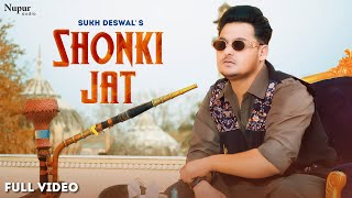 Shonki Jat – Sukh Deswal and Manisha Sharma Video song