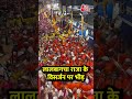 Ganesh Visarjan: लालबागचा राजा के विसर्जन पर भीड़ #shorts #lalbaugcharaja  - 00:34 min - News - Video