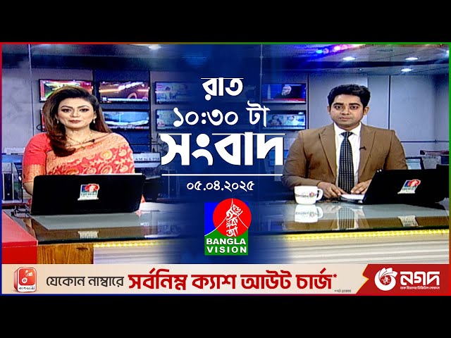 রাত ১০:৩০টার বাংলাভিশন সংবাদ | ০৫ এপ্রিল ২০২৫ | BanglaVision 10:30 PM News Bulletin | 05 April 2025