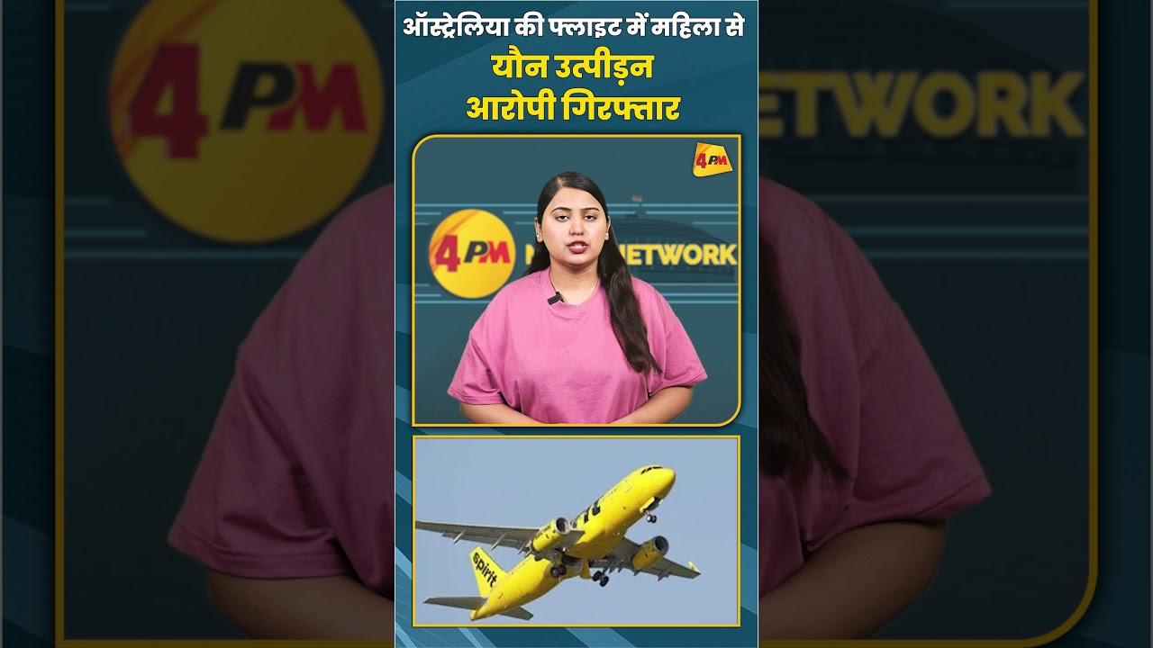 ऑस्ट्रेलिया की फ्लाइट में महिला से यौन उत्पीड़न आरोपी गिरफ्तार #shorts #short