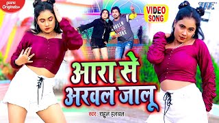 Ara Se Arwal Jalu Rahul Hulchal | New Bojpuri Song Video HD