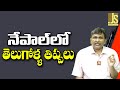 Nepal Incident Impact  నేపాల్ లో తెలుగోళ్ళ తిప్పలు