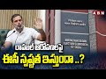 రాహుల్ ఆరోపణలపై ఈసీ స్పష్టత ఇస్తుందా ..? | EC Clarity On Rahul Gandhi allegations..? | ABN