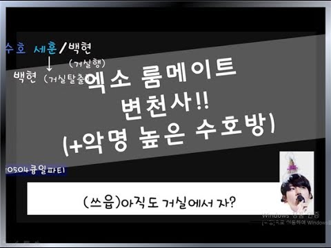 엑소숙소 룸메이트 변천사!(+악명높은 수호방)