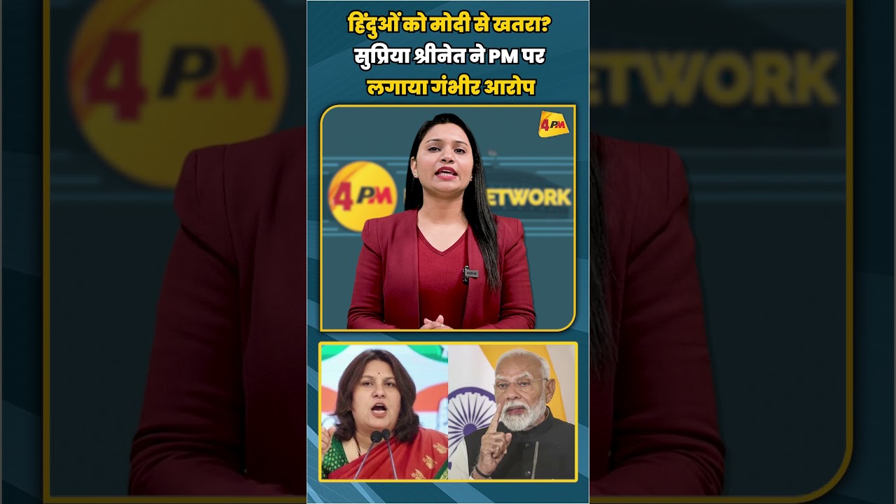 हिंदुओं को मोदी से खतरा? सुप्रिया श्रीनेत ने PM पर लगाया गंभीर आरोप | #shortvideo #shorts
