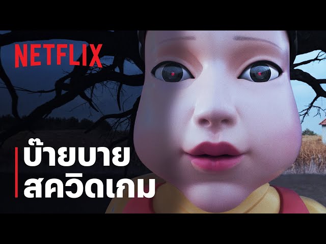 บ๊ายบาย | สควิดเกม เล่นลุ้นตาย (Squid Game) | Netflix