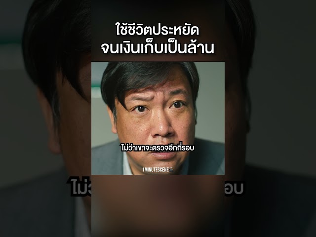 ประหยัดทุกบาทจนกลายเป็นเศรษฐีเงินล้าน!  #movie #สปอยหนัง #shorts