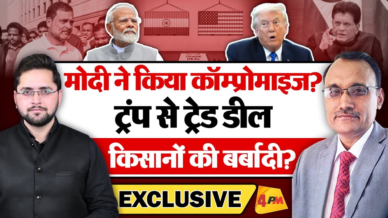 मोदी ने किया कॉम्प्रोमाइज? ट्रंप से ट्रेड डील किसानों की बर्बादी? Modi । Trump । Rahul Gandhi