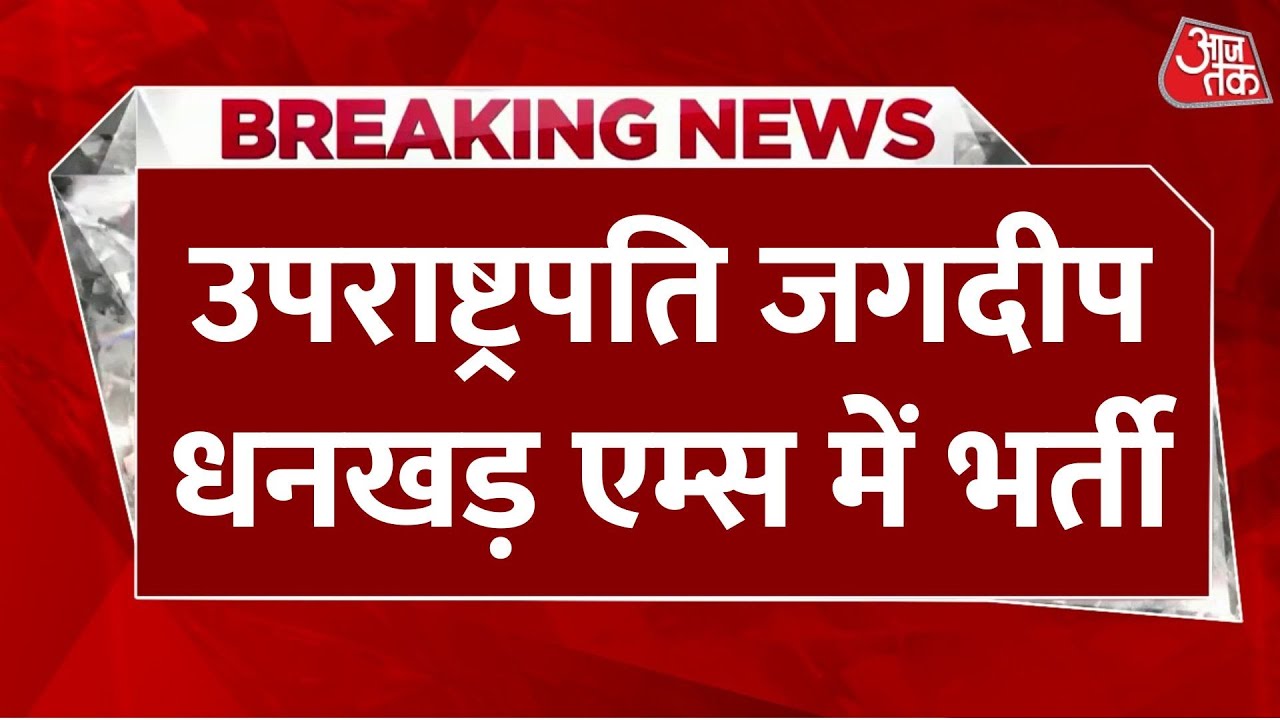 Breaking News: Jagdeep Dhankhar AIIMS में भर्ती , सीने में दर्द की शिकायत | Aaj Tak Hindi News