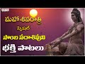 Bharata Vedhamuga - Maha Shivaratri Special | juke box |Telugu Bhakti Songs