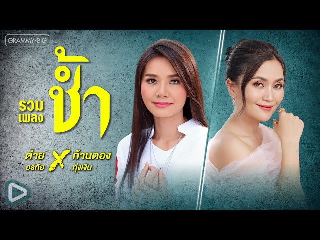 รวมเพลงช้ำ ต่าย อรทัย X ก้านตอง ทุ่งเงิน l สิมาฮักหยังตอนนี้, จื่อบ่, อ้ายเขี่ยน้องถิ่ม [Longplay]
