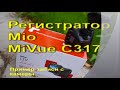 Видеорегистратор Mio MiVue C317  |   Пример записи
