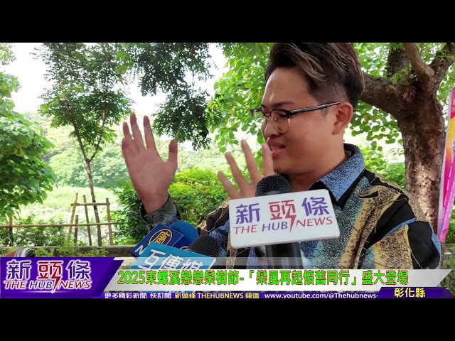 影音/2025東螺溪戀戀欒樹節 欒風再起復古裝扮走秀 盛大登場