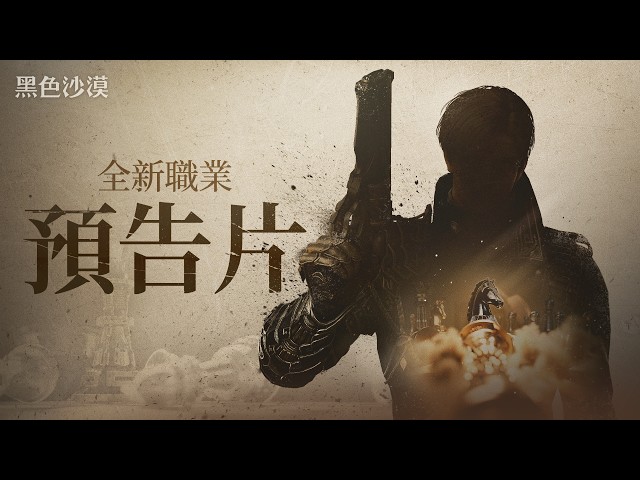 《黑色沙漠》釋出全新職業預告影片