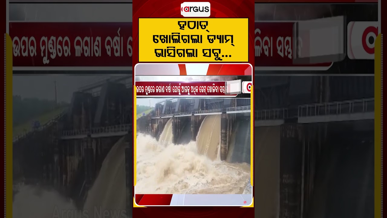 ହଠାତ୍ ଖୋଲିଗଲା ଡ୍ୟାମ୍ ଭାସିଗଲା ସବୁ....| KalaDam | FloodAlert |OdishaWeather |DamUpdate | Argus Reels