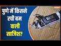 Bomb Scare In Pune: पुणे में किसने रची बम वाली साजिश ? | Latest News | Breaking News | India TV