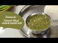 Palakachi Takatali Bhaji | पालकाची ताकतली भाजी | Maharashtrian Recipe | Sanjeev Kapoor Khazana