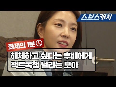 그룹 해체하고 싶다는 후배에게 팩트폭행 날리는 보아 《집사부일체 / 화제의 1분 / 스브스캐치》