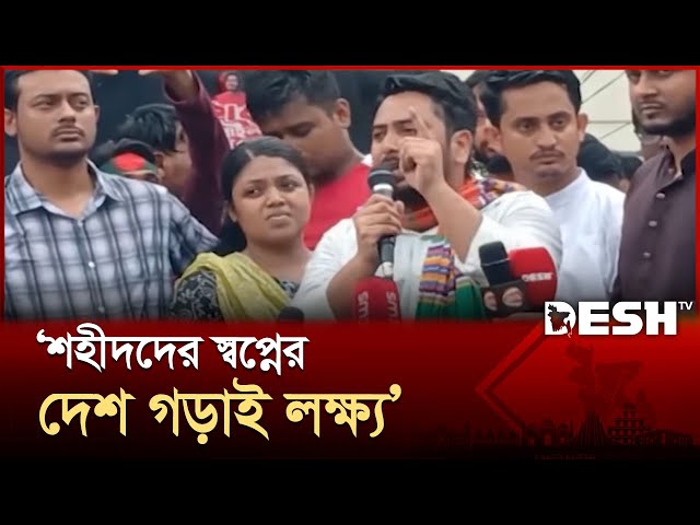 রাজনৈতিক দল আধিপত্যবাদের গোলাম হলে শিকড় উপড়ে ফেলব: নাহিদ  | NCP | Nahid Islam | Desh TV