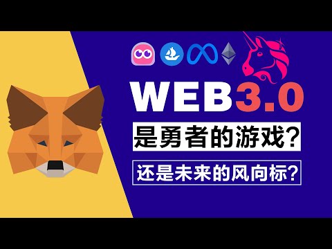 专题 All in Web3.0 ?全球web3巅峰赛开战！