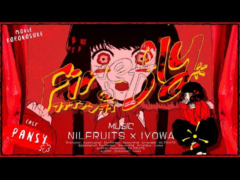 ファイアঌフライ - 煮ル果実, いよわ feat. v flower