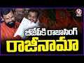 MLA Raja Singh Resigns For BJP Party | V6 News