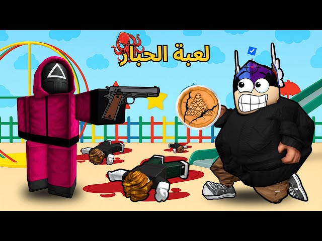 لعبة الحبار 🦑 | الجديدة بروبلوكس لكن ب اسوء حظ بالحياة 🤣!!؟ | Roblox