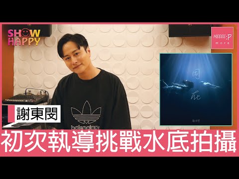 謝東閔為新歌《同在》親自執導MV  水底拍攝更見唯美