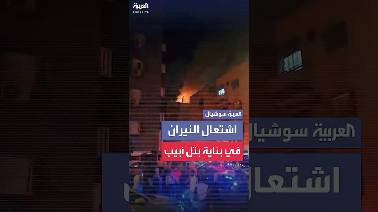 اشتعال النيران في إحدى البنايات في تل أبيب جراء الصواريخ الإيرانية