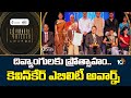 దివ్యాంగులకు ప్రోత్సాహం.. కెవిన్‎కేర్ ఎబిలిటీ అవార్డ్స్ | 24th CavinKare Ability Awards 2026 | 10TV