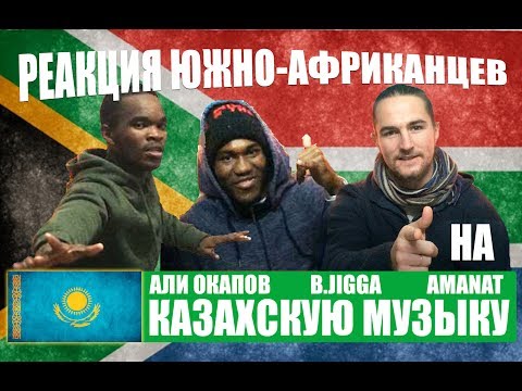 РЕАКЦИЯ АФРИКАНЦЕВ НА КАЗАХСКИЕ КЛИПЫ