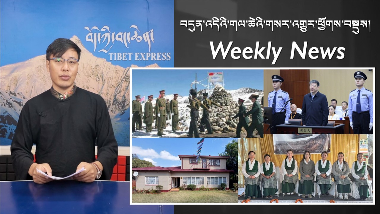 བདུན་འདིའི་གལ་ཆེའི་གསར་འགྱུར་ཕྱོགས་བསྡུས། Weekly News