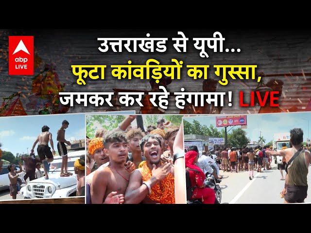 Kanwar Yatra 2025 : उत्तराखंड से यूपी फूटा कांवड़ियों का  गुस्सा, जमकर कर रहे हंगामा! LIVE |ABP LIVE