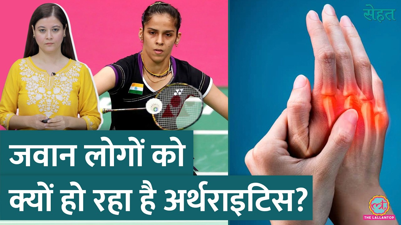 Badminton प्लेयर Saina Nehwal को हुआ Arthritis, युवा इससे कैसे बचें? | Sehat ep 979