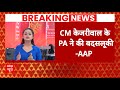 Breaking News: Swati Maliwal मामले में AAP का बड़ा कबूलनामा | Arvind Kejriwal | ABP News
