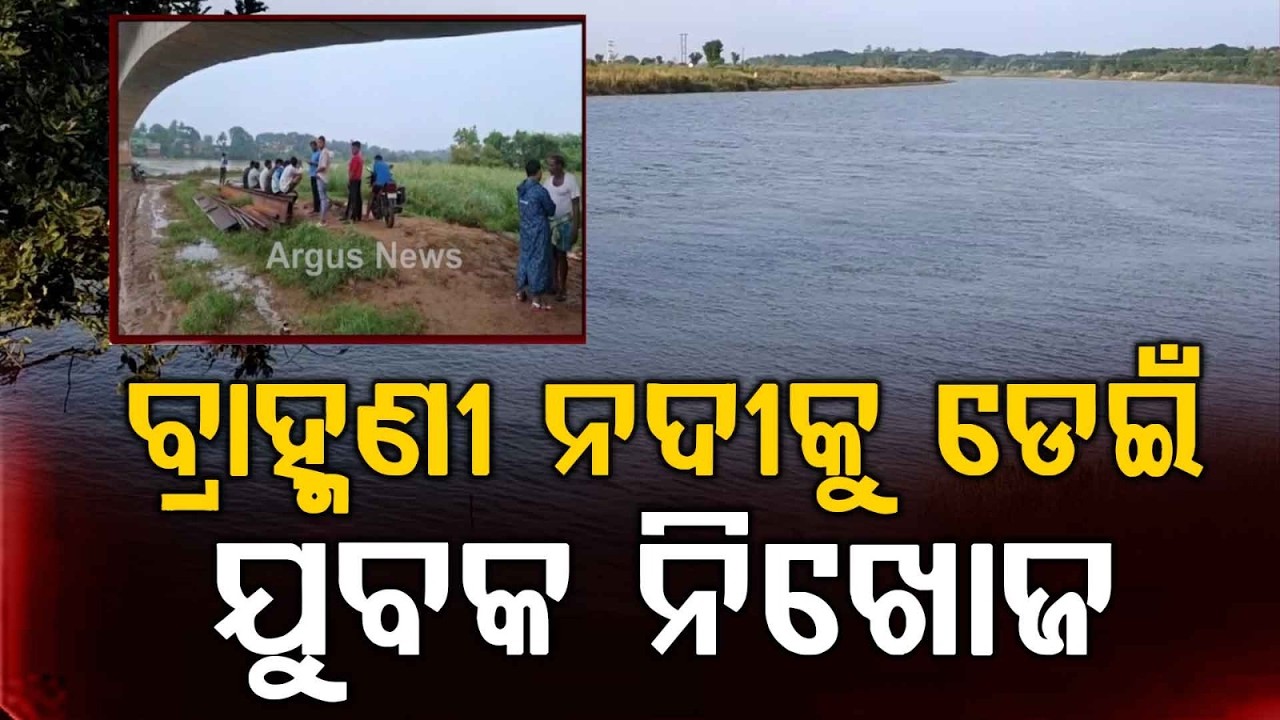 Youth Missing After Jumping Into Brahmani River From Patrapur Bridge In Kendrapada | Argus News