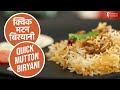 क्विक मटन बिरयानी | Quick Muton Biryani | Sanjeev Kapoor Khazana
